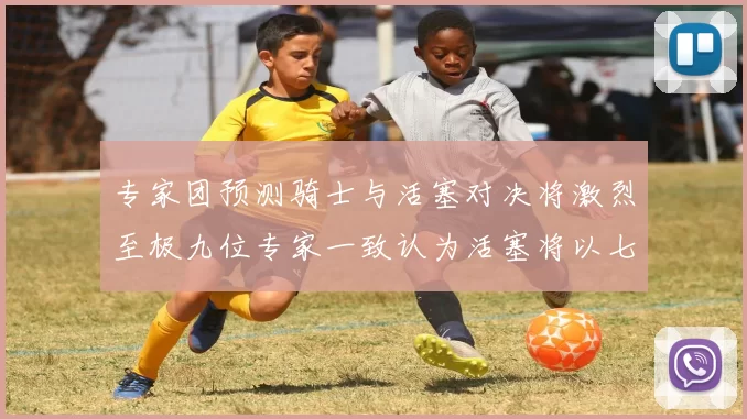 专家团预测骑士与活塞对决将激烈至极九位专家一致认为活塞将以七场胜出