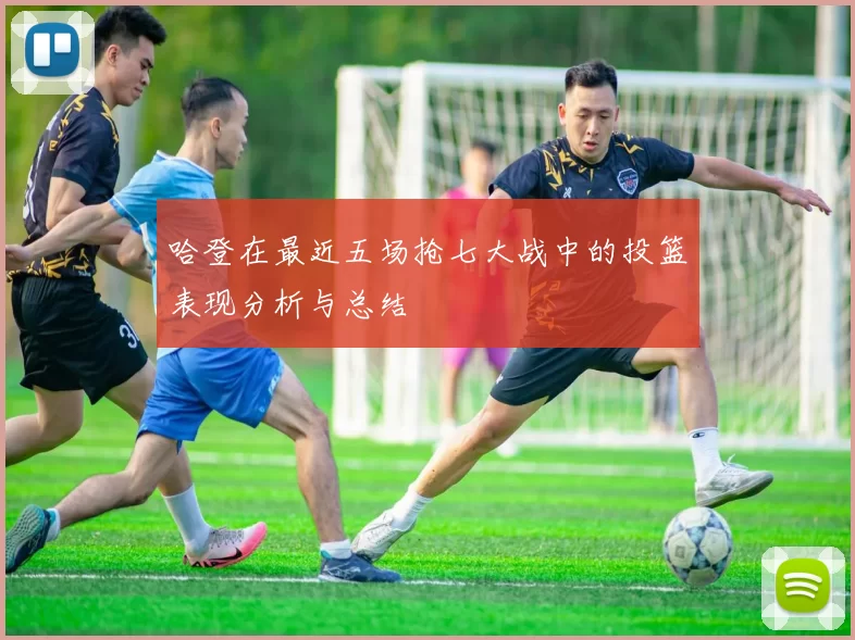 哈登在最近五场抢七大战中的投篮表现分析与总结